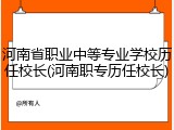河南省职业中等专业学校历任校长(河南职专历任校长)