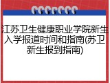 江苏卫生健康职业学院新生入学报道时间和指南(苏卫新生报到指南)