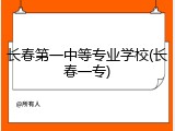 长春第一中等专业学校(长春一专)