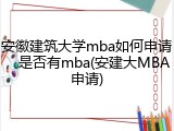 安徽建筑大学mba如何申请，是否有mba(安建大MBA申请)