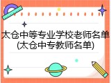 太仓中等专业学校老师名单(太仓中专教师名单)