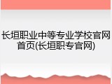 长垣职业中等专业学校官网首页(长垣职专官网)