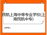 民航上海中等专业学校(上海民航中专)