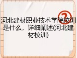 河北建材职业技术学院校训是什么，详细阐述(河北建材校训)