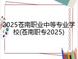 2025苍南职业中等专业学校(苍南职专2025)