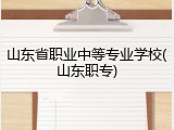 山东省职业中等专业学校(山东职专)