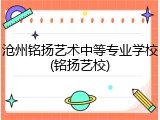 沧州铭扬艺术中等专业学校(铭扬艺校)
