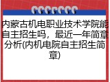内蒙古机电职业技术学院能自主招生吗，最近一年简章分析(内机电院自主招生简章)