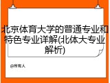 北京体育大学的普通专业和特色专业详解(北体大专业解析)