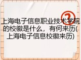 上海电子信息职业技术学院的校徽是什么，有何来历(上海电子信息校徽来历)