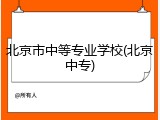 北京市中等专业学校(北京中专)