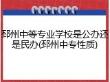 邳州中等专业学校是公办还是民办(邳州中专性质)