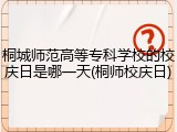 桐城师范高等专科学校的校庆日是哪一天(桐师校庆日)