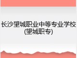 长沙望城职业中等专业学校(望城职专)