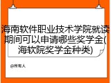 海南软件职业技术学院就读期间可以申请哪些奖学金(海软院奖学金种类)