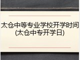 太仓中等专业学校开学时间(太仓中专开学日)