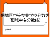 相城区中等专业学校分数线(相城中专分数线)