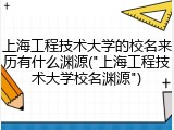 上海工程技术大学的校名来历有什么渊源("上海工程技术大学校名渊源")