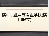 横山职业中等专业学校(横山职专)