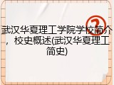 武汉华夏理工学院学校简介，校史概述(武汉华夏理工简史)