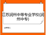 江苏润州中等专业学校(润州中专)