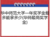 华中师范大学一年奖学金最多能拿多少(华师最高奖学金)
