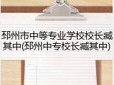 邳州市中等专业学校校长臧其中(邳州中专校长臧其中)