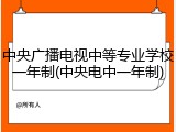 中央广播电视中等专业学校一年制(中央电中一年制)