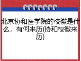 北京协和医学院的校徽是什么，有何来历(协和校徽来历)