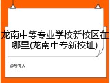 龙南中等专业学校新校区在哪里(龙南中专新校址)