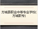 方城县职业中等专业学校(方城职专)