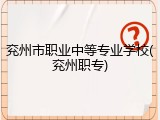 兖州市职业中等专业学校(兖州职专)