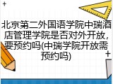 北京第二外国语学院中瑞酒店管理学院是否对外开放，要预约吗(中瑞学院开放需预约吗)