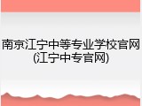 南京江宁中等专业学校官网(江宁中专官网)