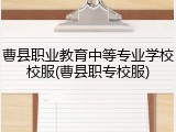 曹县职业教育中等专业学校校服(曹县职专校服)