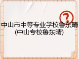 中山市中等专业学校鲁东晴(中山专校鲁东晴)