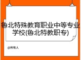 鲁北特殊教育职业中等专业学校(鲁北特教职专)