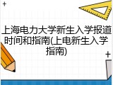 上海电力大学新生入学报道时间和指南(上电新生入学指南)