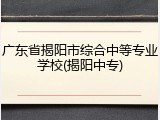 广东省揭阳市综合中等专业学校(揭阳中专)