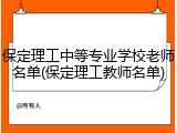 保定理工中等专业学校老师名单(保定理工教师名单)