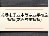 龙港市职业中等专业学校施婷婷(龙职专施婷婷)