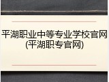 平湖职业中等专业学校官网(平湖职专官网)