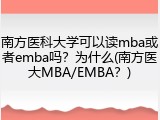 南方医科大学可以读mba或者emba吗？为什么(南方医大MBA/EMBA？)