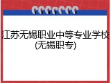 江苏无锡职业中等专业学校(无锡职专)