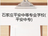 石家庄平安中等专业学校(平安中专)