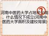 河南中医药大学占地多少亩，什么情况下成立(河南中医药大学面积及建校背景)