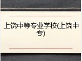 上饶中等专业学校(上饶中专)