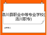 洛川县职业中等专业学校(洛川职专)