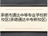 承德市通达中等专业学校新校区(承德通达中专新校区)