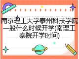 南京理工大学泰州科技学院一般什么时候开学(南理工泰院开学时间)